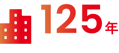 125年以上の業界実績