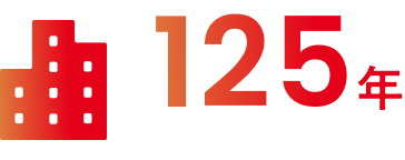 125年以上の業界実績