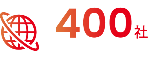 400社以上の取引先ネットワーク