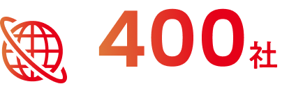 400社以上の取引先ネットワーク