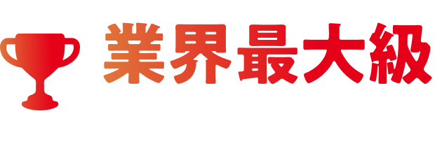 業界最大級H&BC卸としての規模