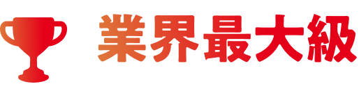 業界最大級H&BC卸としての規模